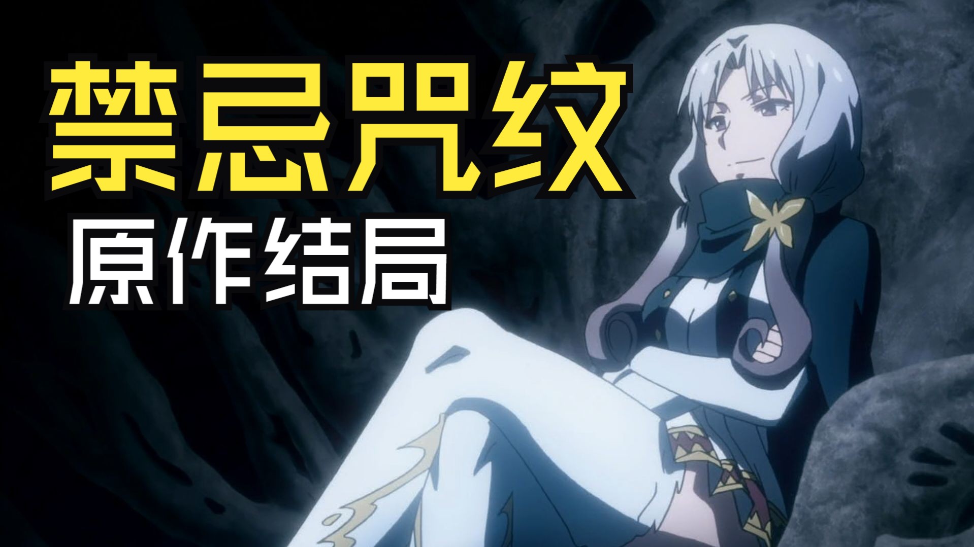 2016年全网狂喷的《禁忌咒纹》原作结局是什么?