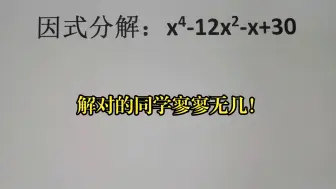 Скачать видео: 因式分解：x⁴-12x²-x+30，解对的同学寥寥无几！