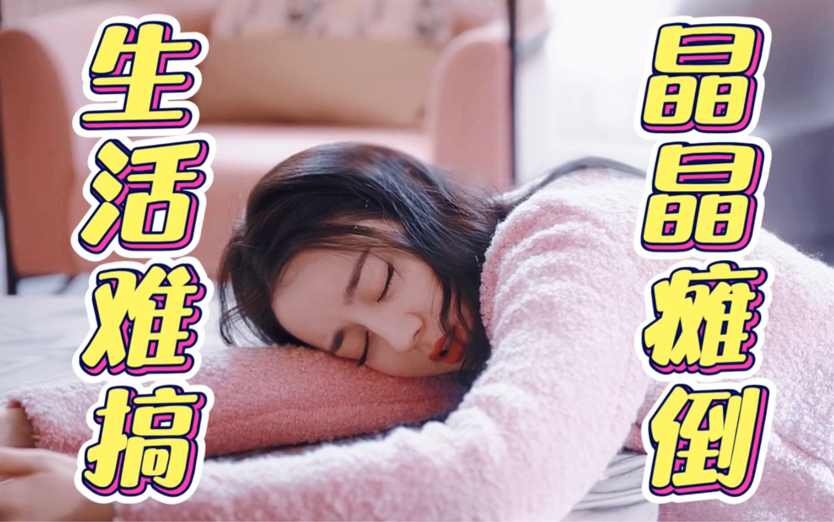 【迪丽热巴x乔晶晶】生活难搞 晶晶瘫倒