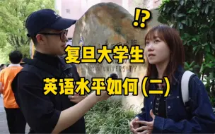 Download Video: 和复旦大学生全英聊天，他们的英语水平如何？(二)