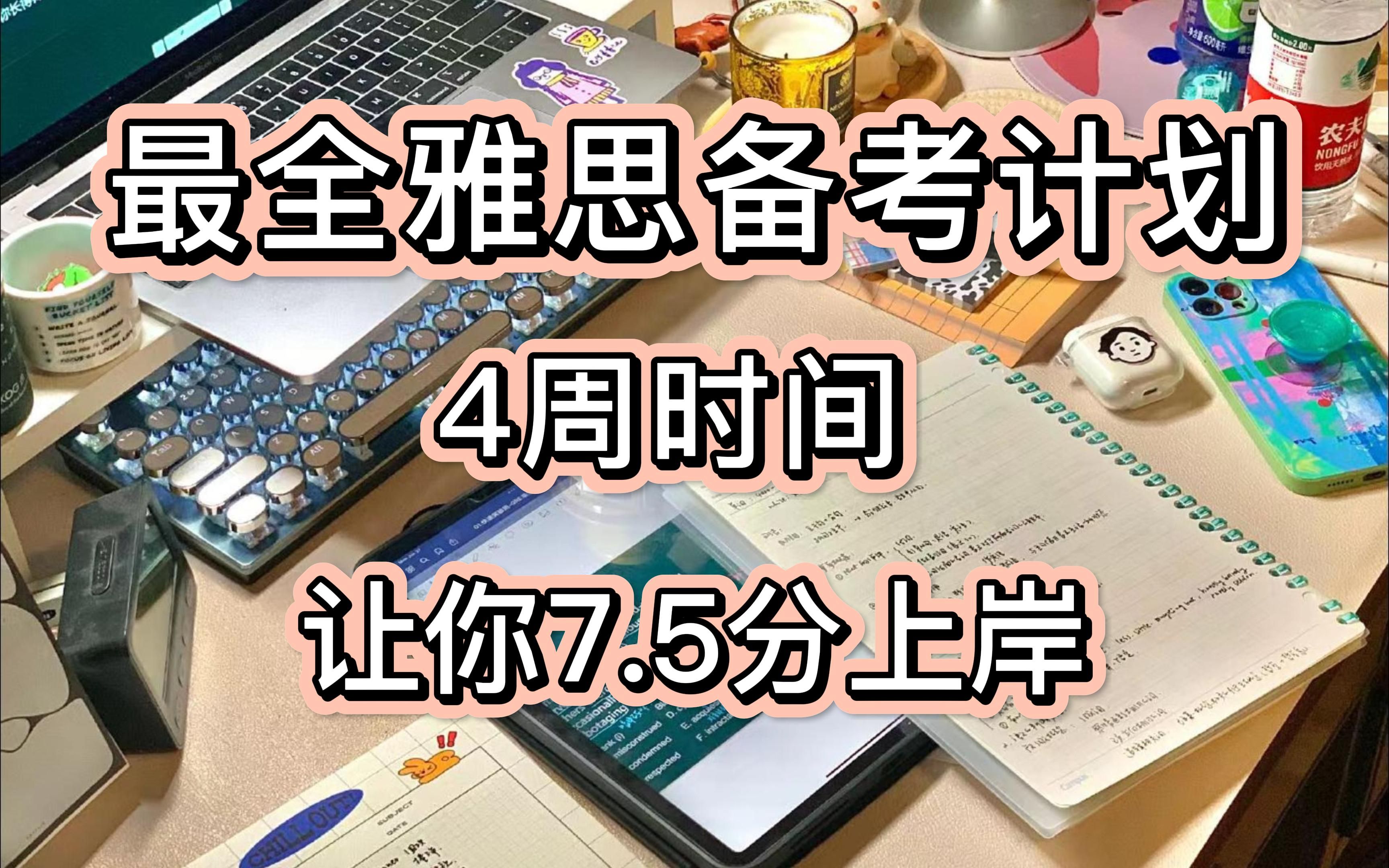 雅思备考计划丨4周时间7.5分上岸,2022最全的备考计划表哔哩哔哩bilibili