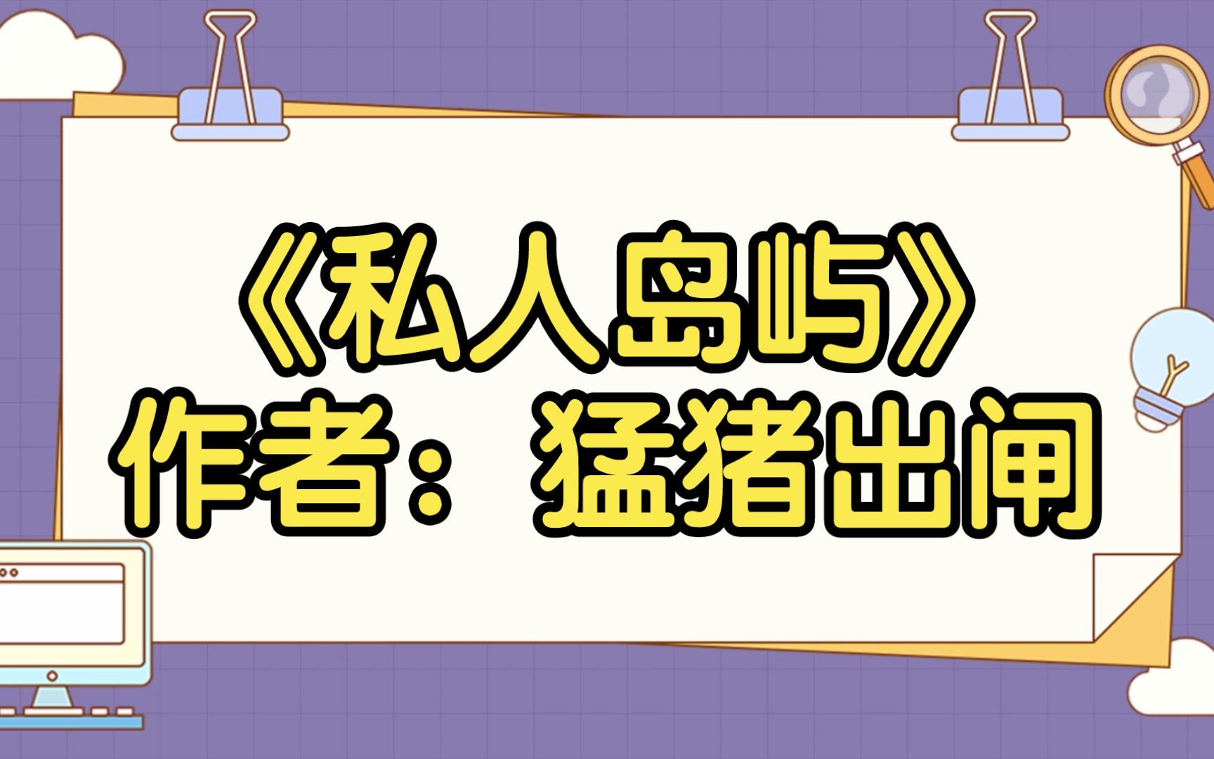 【推文】《私人岛屿》作者:猛猪出闸哔哩哔哩bilibili