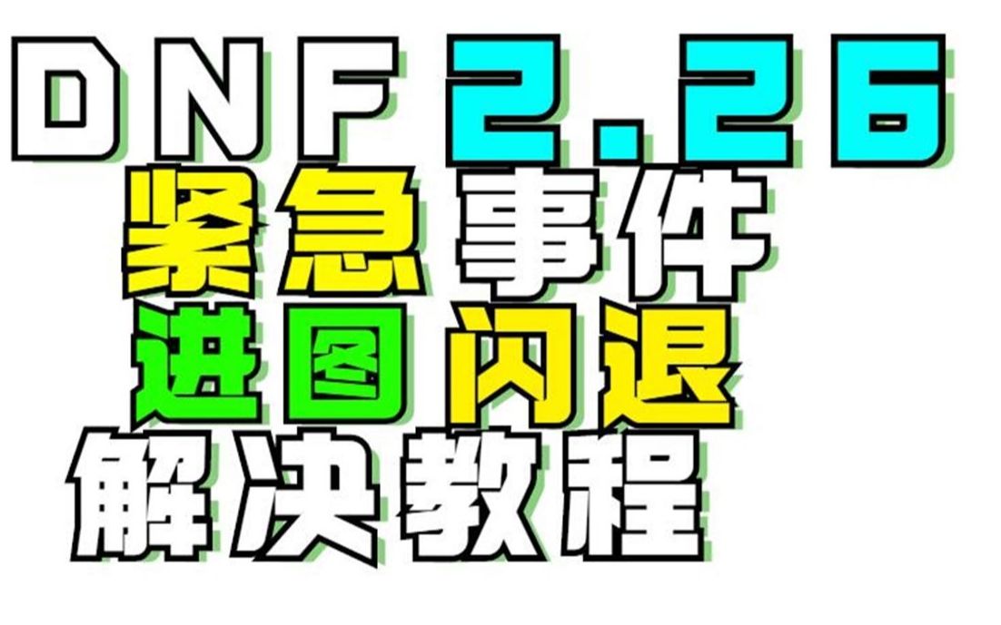 DNF紧急事件!进图闪退2月26号!解决教程DNF闪退解决教程哔哩哔哩bilibili