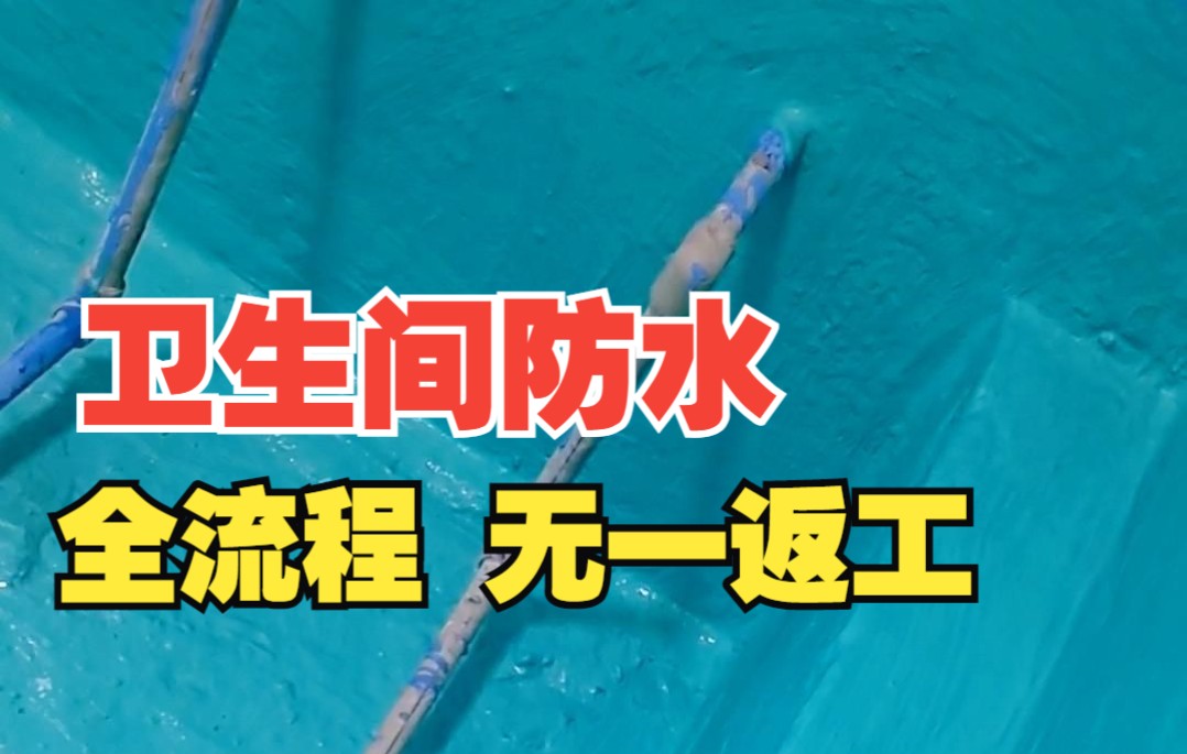 全网最全防水施工教程,少做一步都会有漏水隐患. 尤其是最后一步,90%的人都没做对.哔哩哔哩bilibili