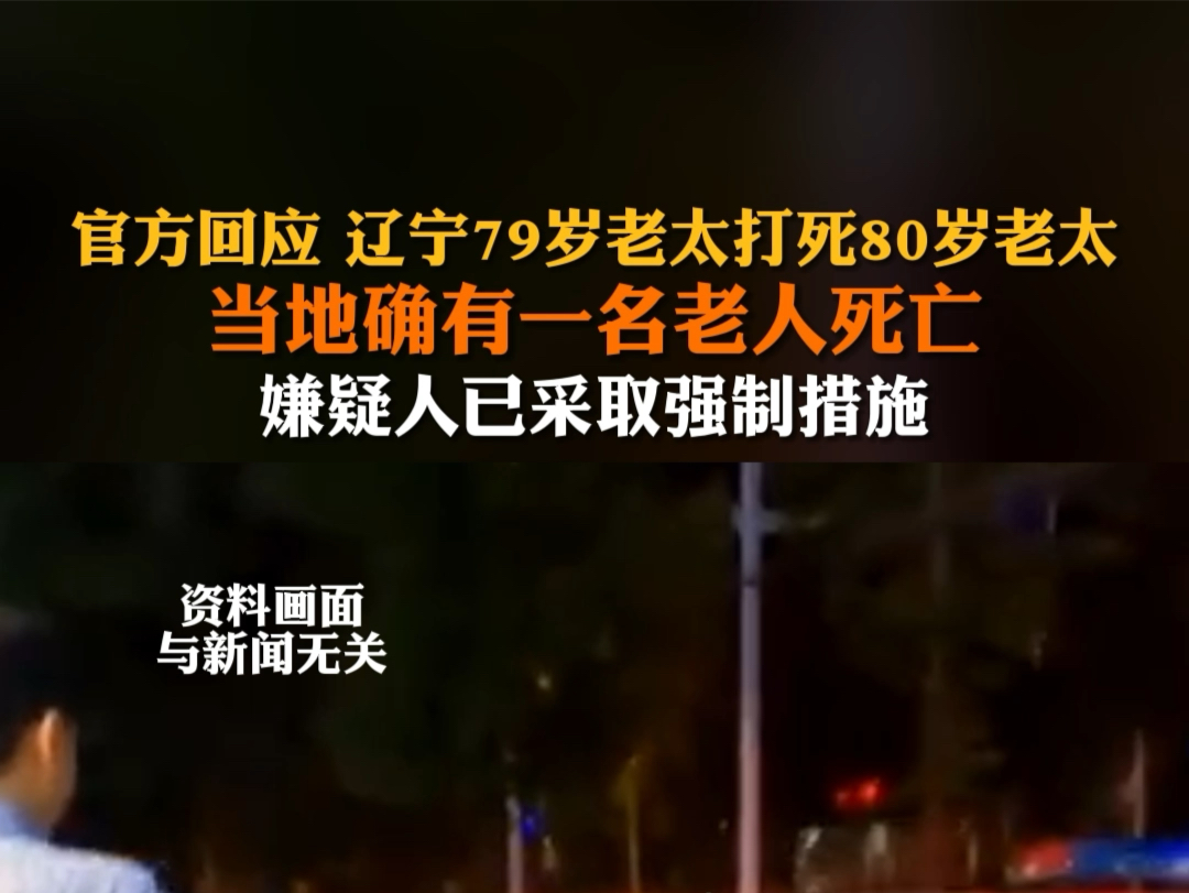 4月21日报道,#官方回应辽宁79岁老太打死80岁老太 :当地确有一名老人死亡,嫌疑人已采取强制措施.哔哩哔哩bilibili