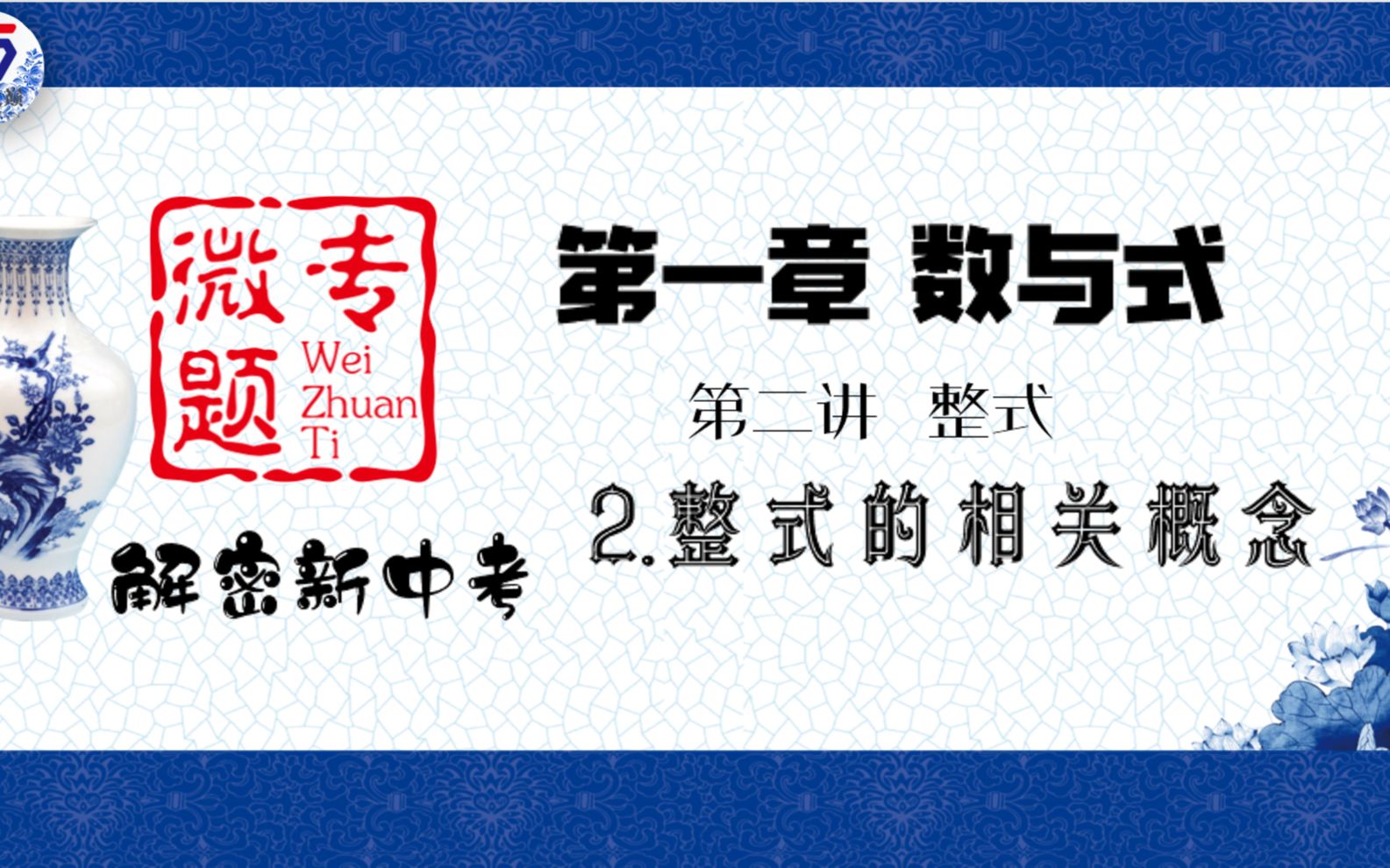 微专题解密新中考第二章整式第二节整式的相关概念哔哩哔哩bilibili