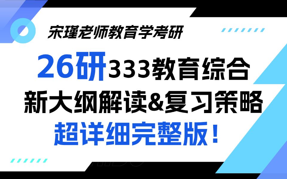 【B站最全】26研333教育综合考研新大纲解读视频超详细完整版!哔哩哔哩bilibili