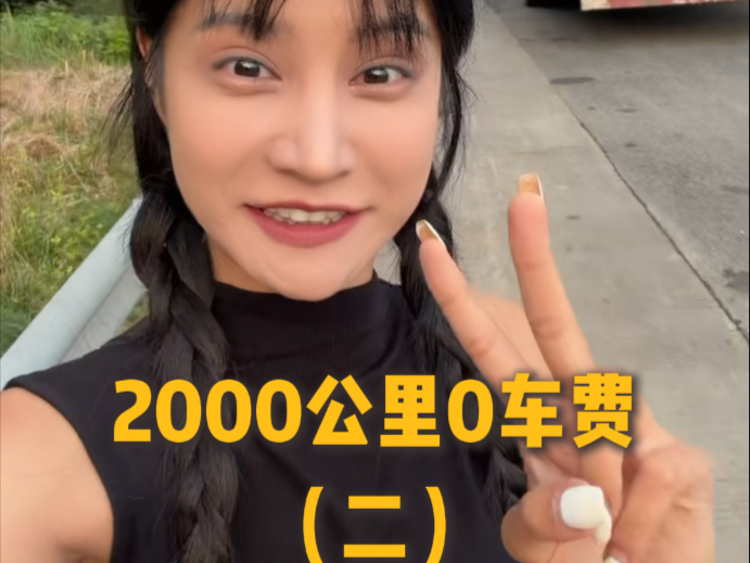 挑战不花一分车费，1个人从北京随机搭车2000公里回成都！后续来了！