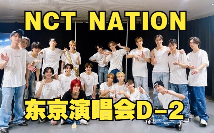 [图]【完整版+舞台合集】NCT 东京演唱会 230917 NCT NATION : To The World in #TOKYO DAY 2