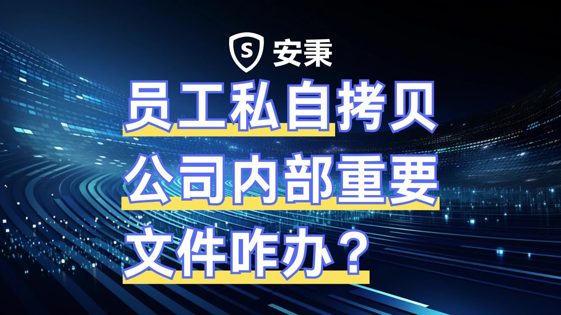 员工私自拷贝公司内部重要文件咋办?哔哩哔哩bilibili