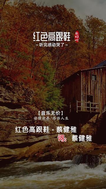 紅色高跟鞋 #流行歌曲 #經典老歌 #流行音樂 #蔡健雅