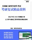 [图]【复试】2024年 聊城大学085901土木工程《土力学与基础工程》考研复试精品资料笔记讲义大纲提纲课件真题库模拟题