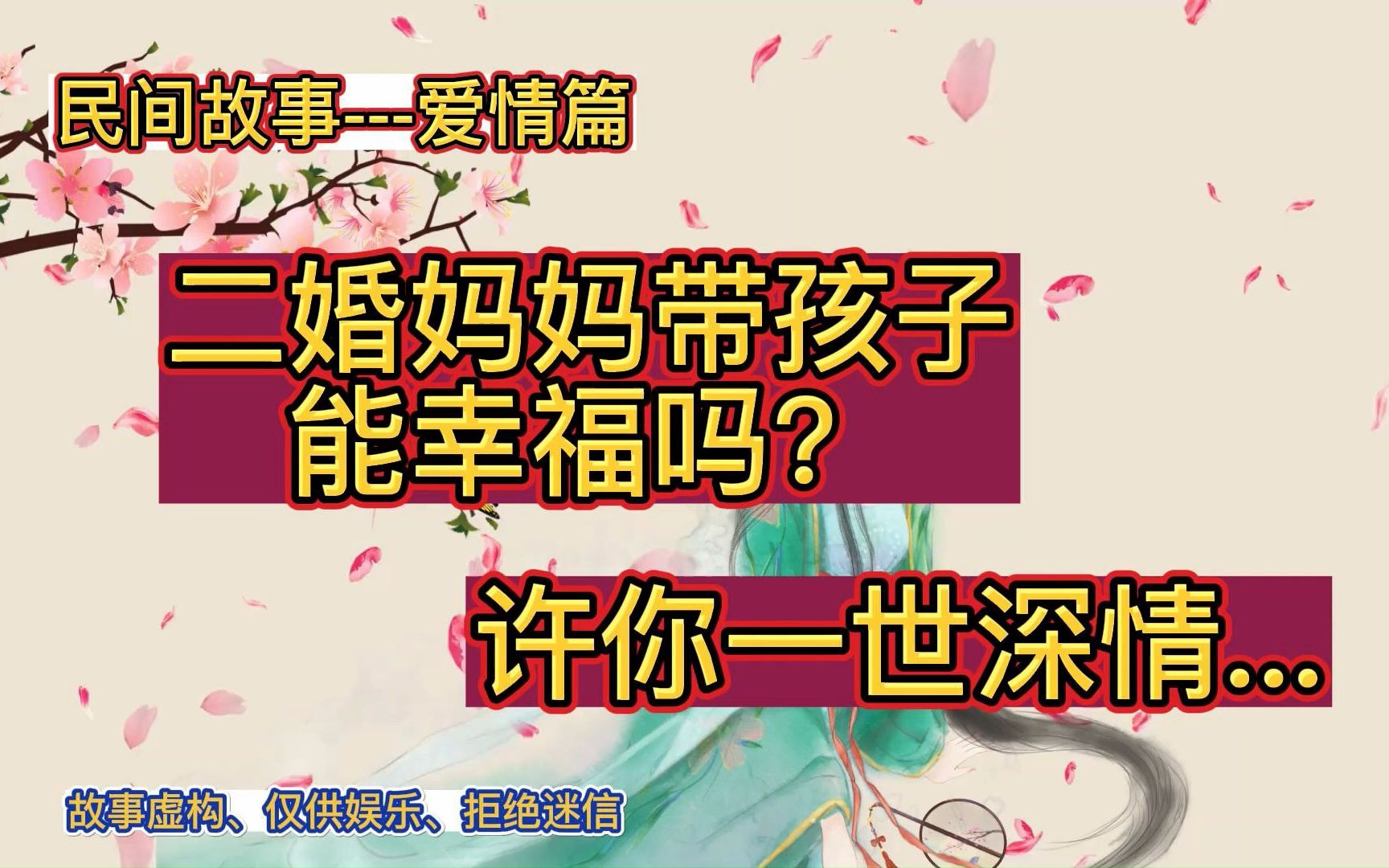 民间故事爱情篇:许你一世深情二婚妈妈带孩子能幸福吗?哔哩哔哩bilibili