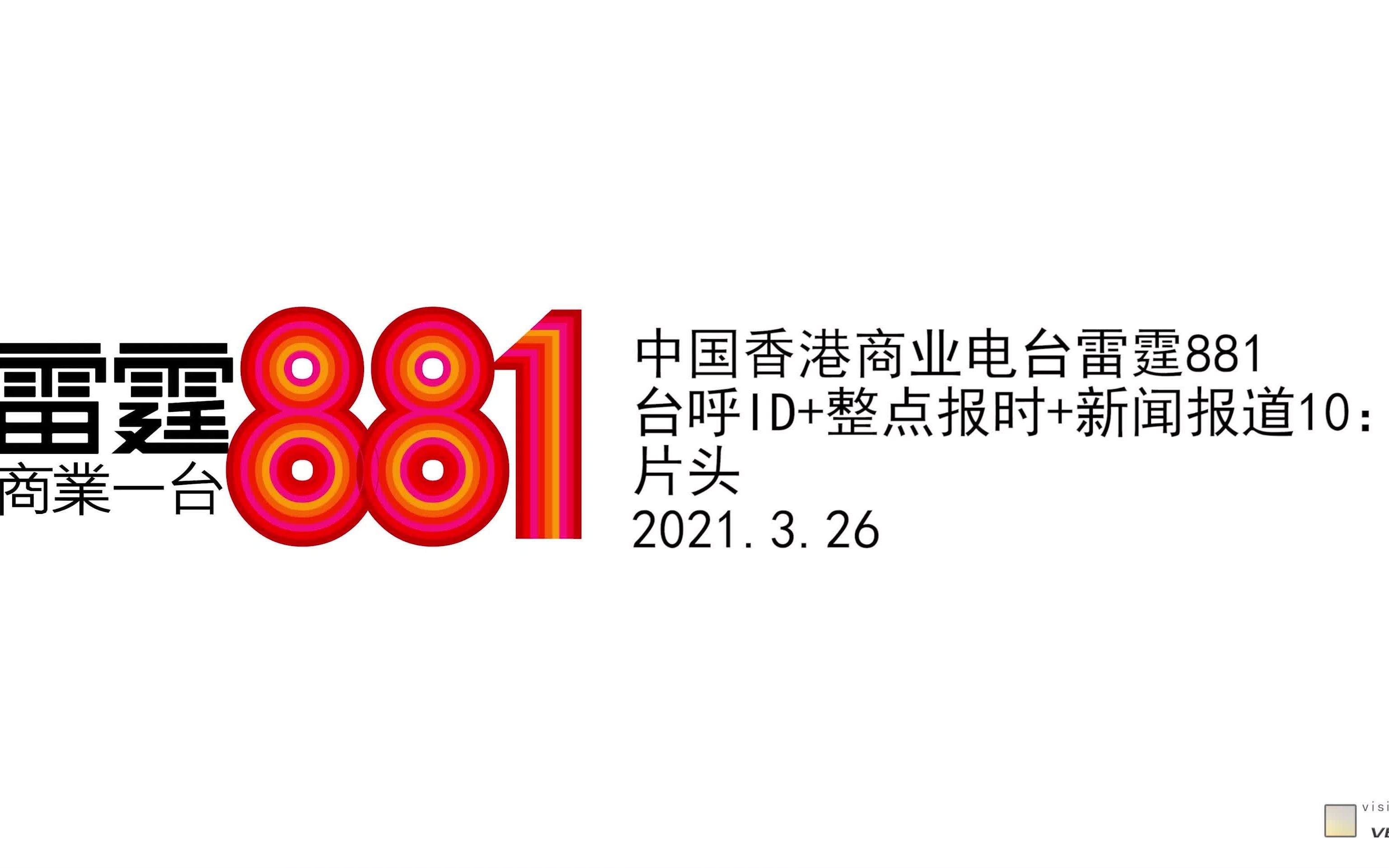 中国香港商业电台雷霆881 台呼id 整点报时 新闻报道1000 片头 2021