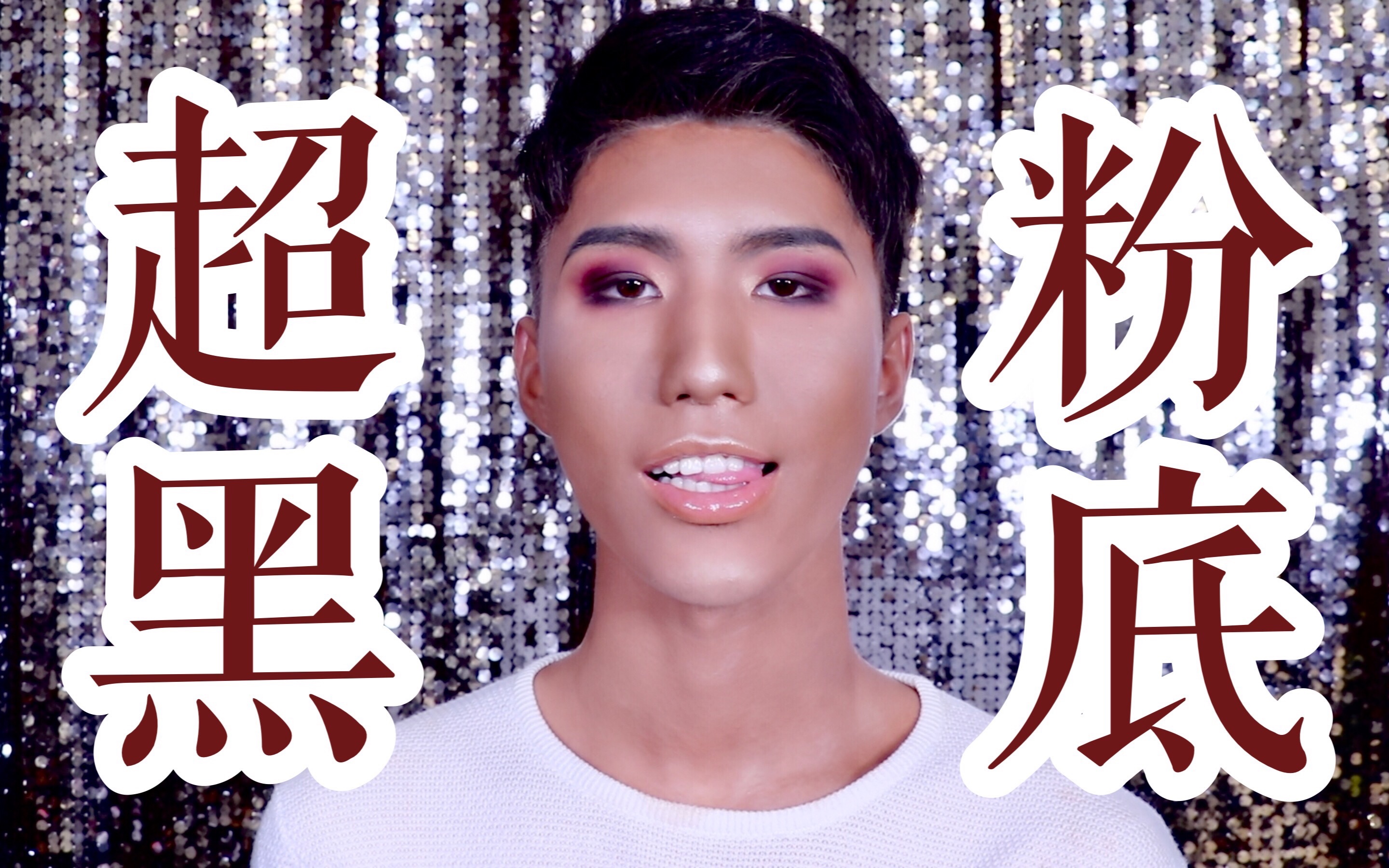 【benny】超黑粉底上脸体验,非酋妆容分享 你知道我牙有多白吗?(微笑)