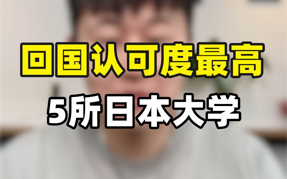 这5个日本大学回国找工作认可度最高!哔哩哔哩bilibili