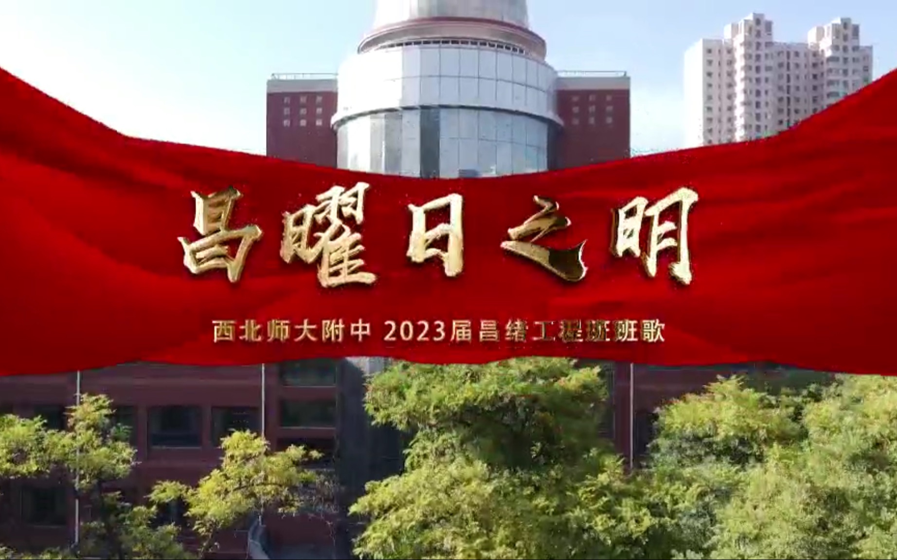 【昌绪工程】西北师大附中2023届昌绪工程班班歌《昌耀日之明》mv!哔哩哔哩bilibili