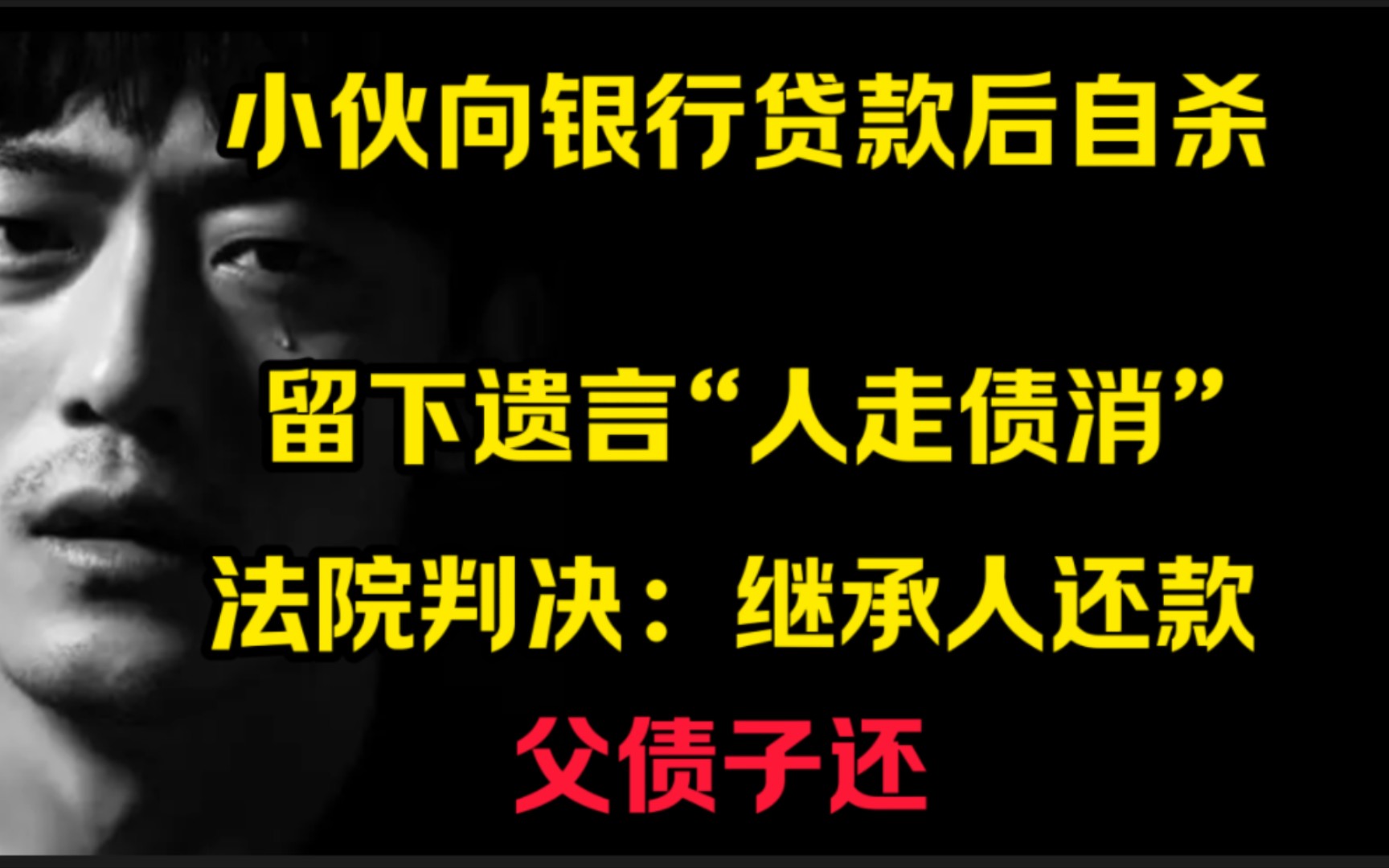 上海小伙向银行贷款后自杀,留下遗言“人走债消”法院判决:继承人还款 父债子还哔哩哔哩bilibili