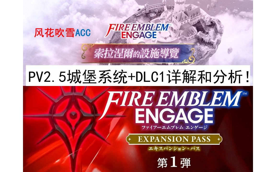 [图]火焰纹章engage据点系统+DLC1详解+分析！