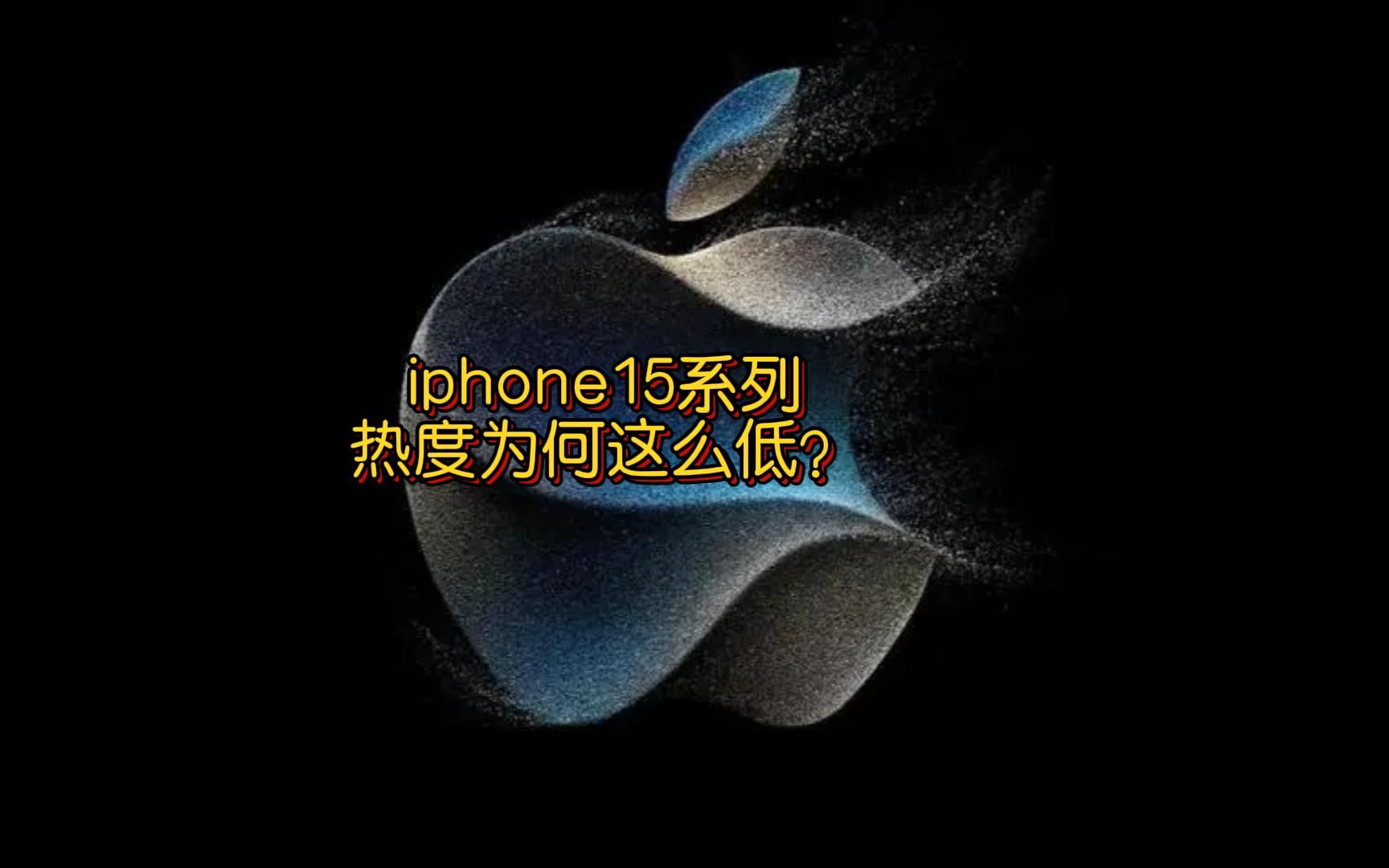 iphone15发布会热度为什么这么低?哔哩哔哩bilibili