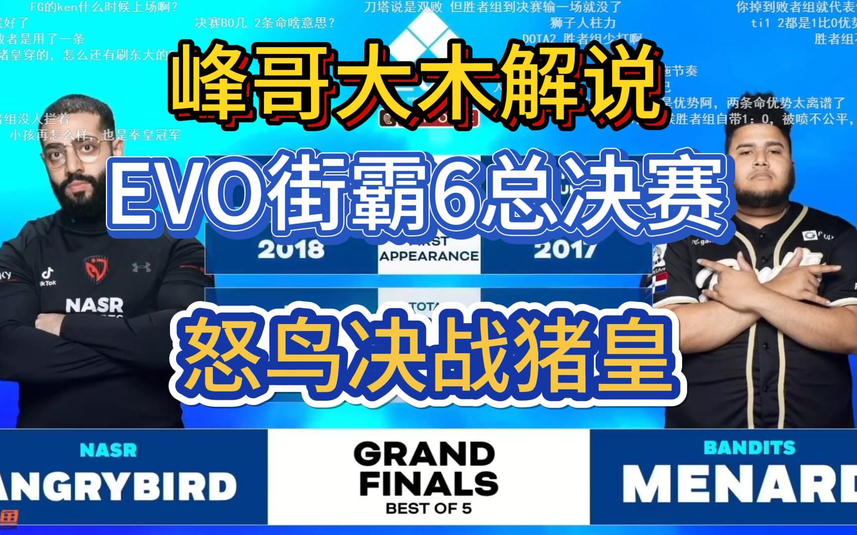 峰哥大木解说evo街霸6总决赛 怒鸟无敌强 猪皇不丢人!