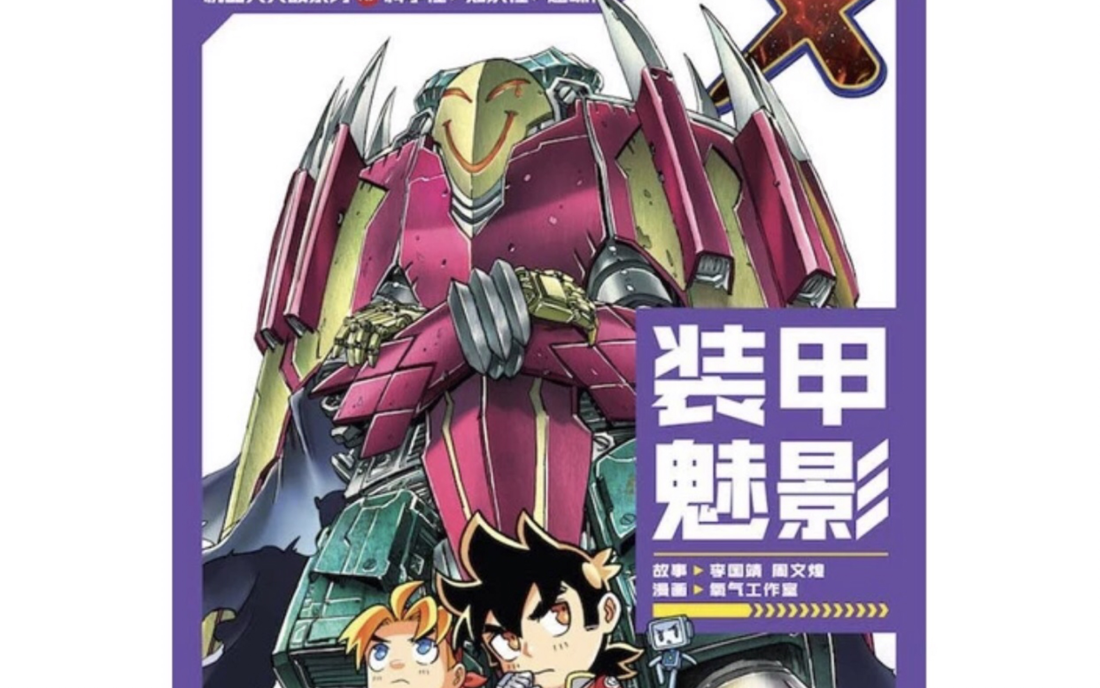 x探险特工队机器人大战系列第七集装甲魅影