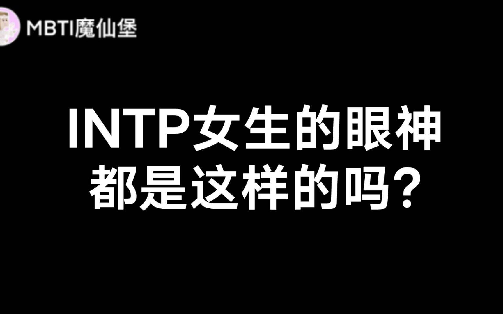 intp女生的眼神都是这样的吗?