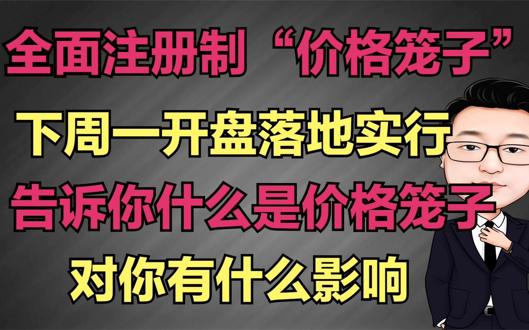 全面注册制“价格笼子”下周一实行,对散户有什么影响?哔哩哔哩bilibili