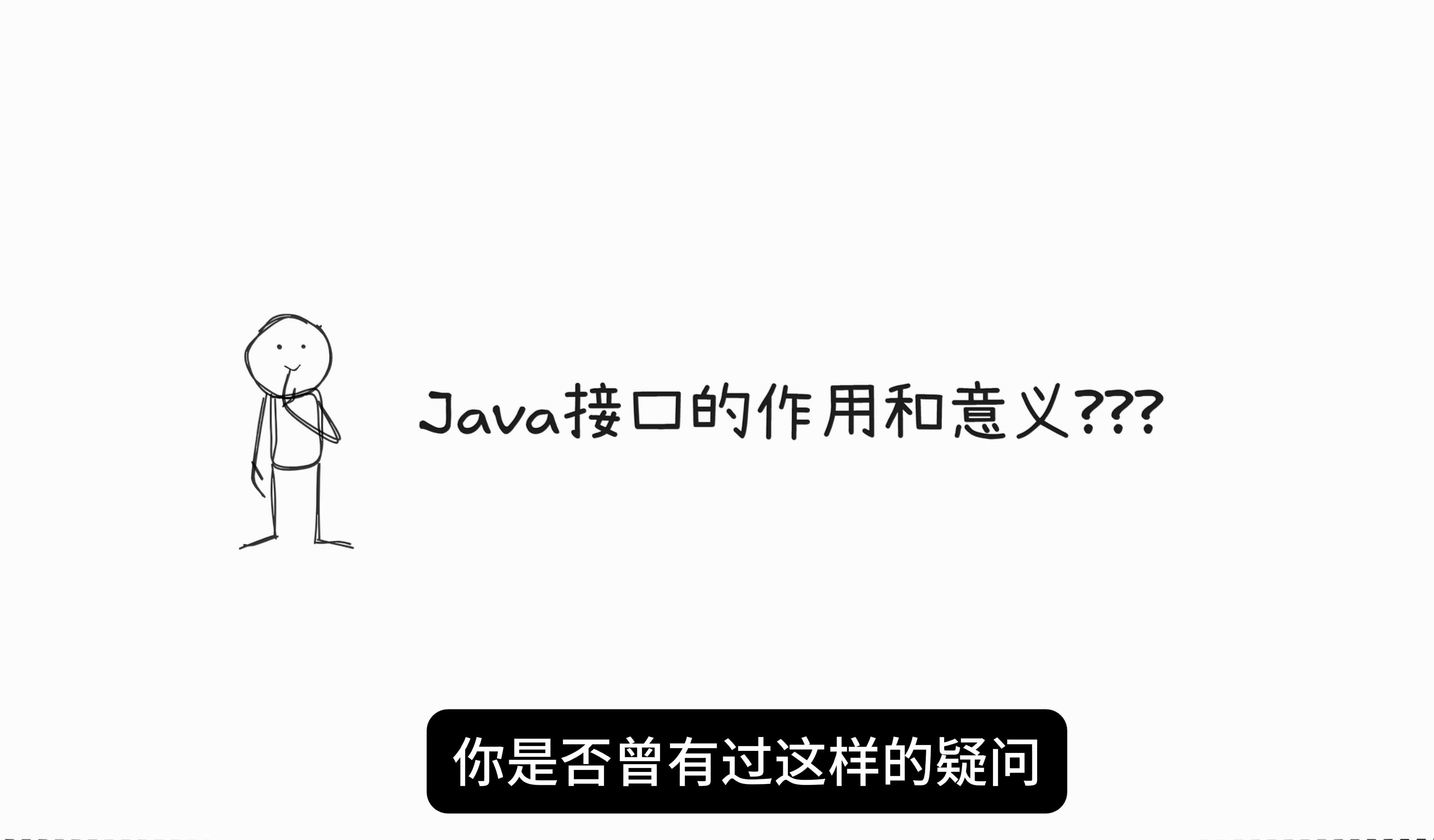 Java接口的作用和意义,你是否也曾有过这样的疑问?Java中的接口用或者不用并不影响我们功能开发?