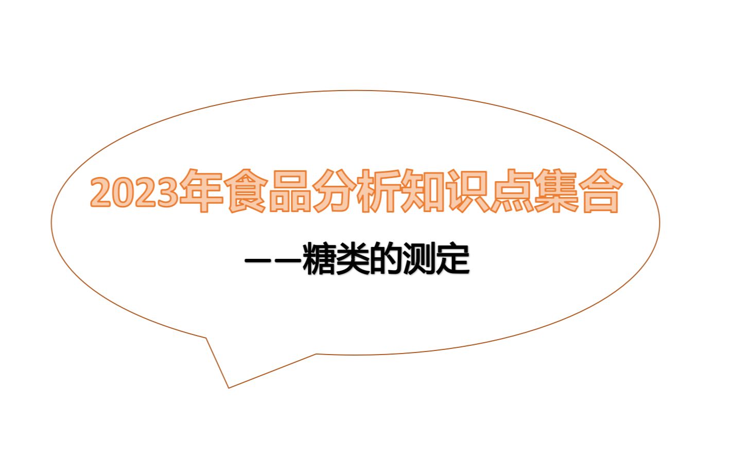 【2023年食品分析知识点集合】糖类的测定哔哩哔哩bilibili