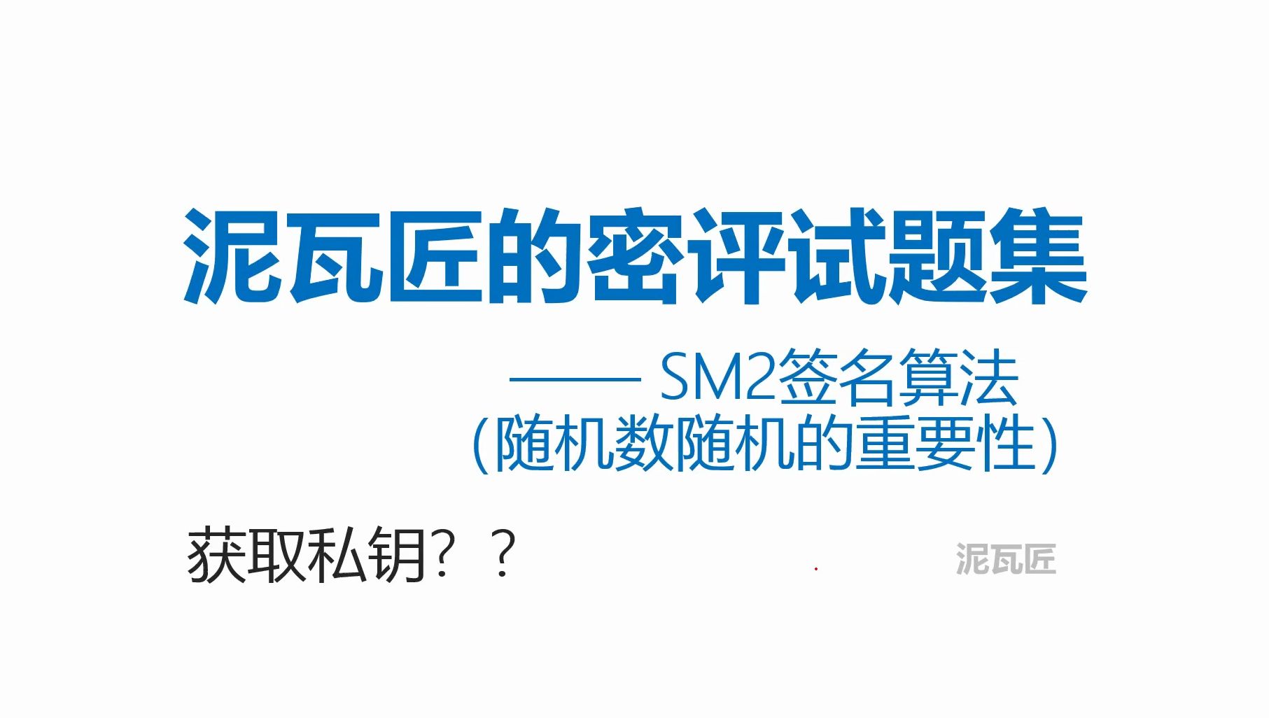 33泥瓦匠系列之试题集SM2签名算法(随机数随机的重要性)哔哩哔哩bilibili