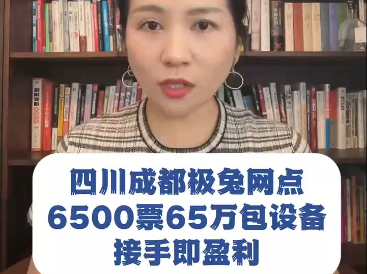 四川成都极兔网点,6500票65万包设备,接手即盈利哔哩哔哩bilibili