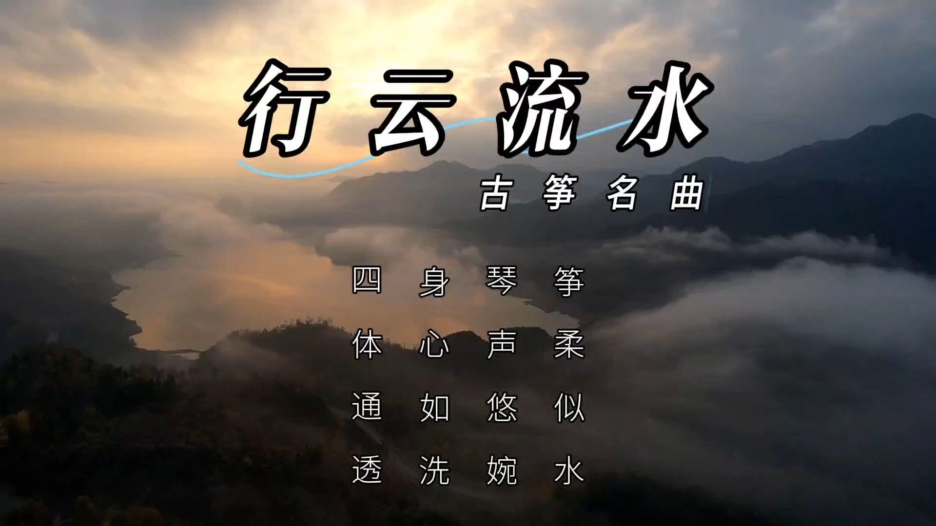 【音乐静听】133古筝名曲《行云流水》筝柔似水,琴声悠婉,身心如洗,四