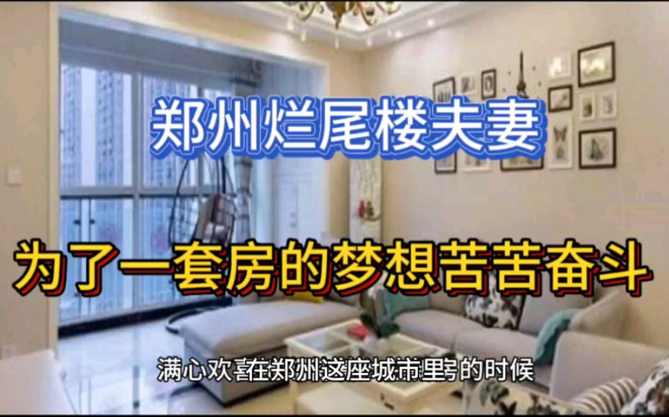 鄭州爛尾樓夫妻,為了一套房的夢想苦苦奮鬥