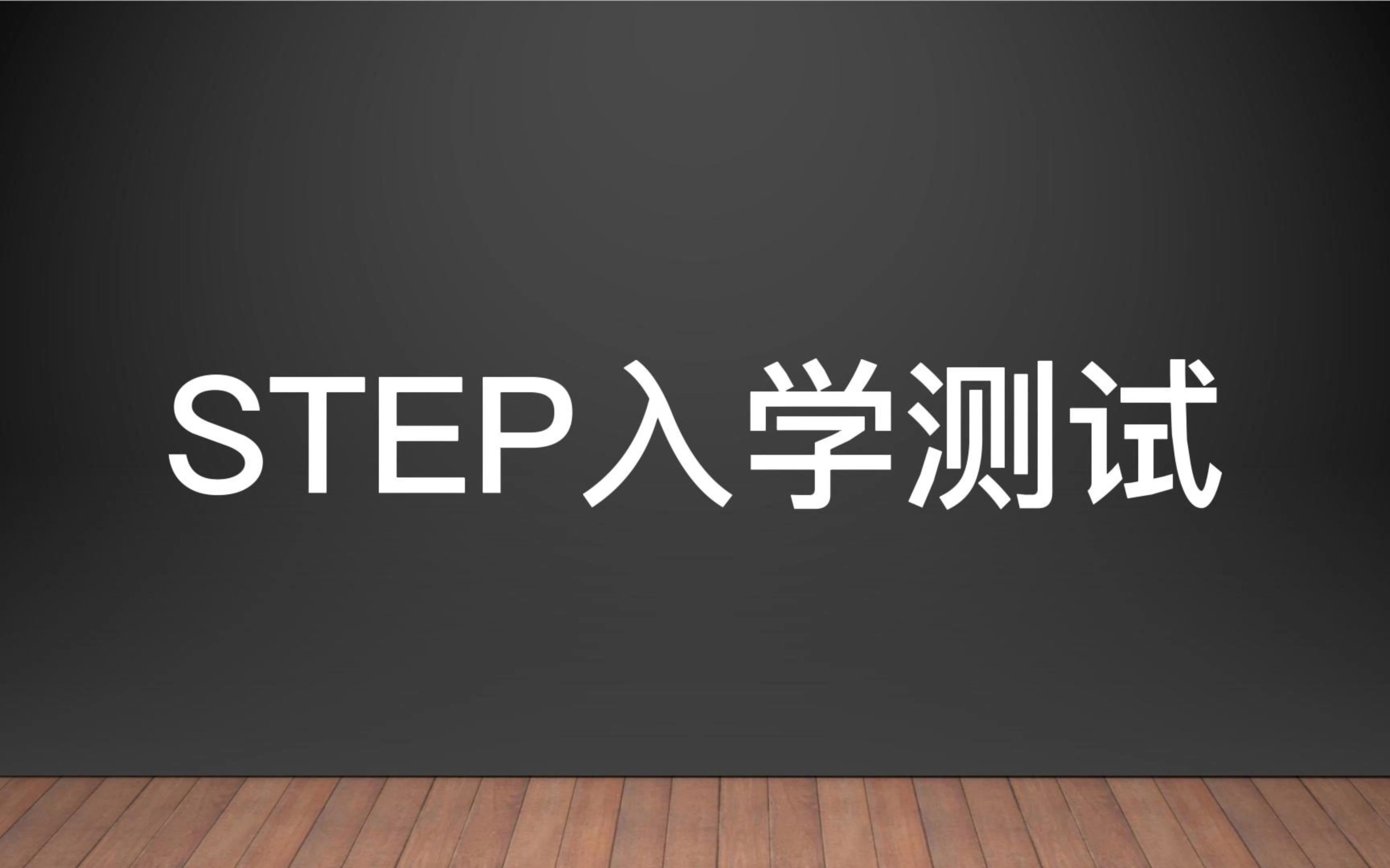 英国顶尖理工科申请必考!STEP考试解析哔哩哔哩bilibili