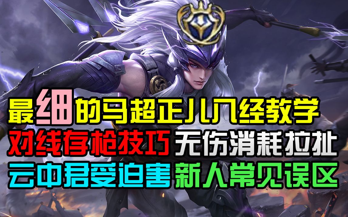 s19马超进阶教学,毕生所学细节技巧【第二话】