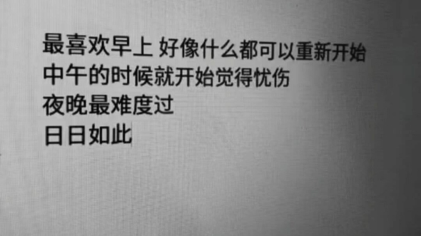 我始終相信快樂之後,必定會樂極生悲.