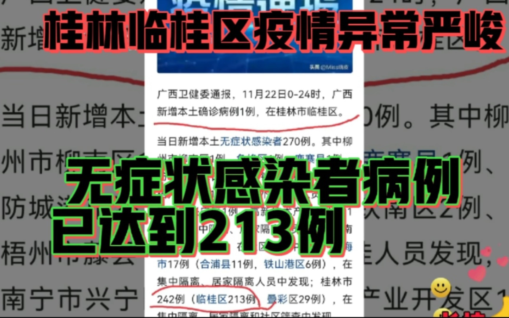 桂林临桂区疫情异常严峻!无症状感染者病例已达到213例!临桂区紧急抗击疫情正在进行时!哔哩哔哩bilibili