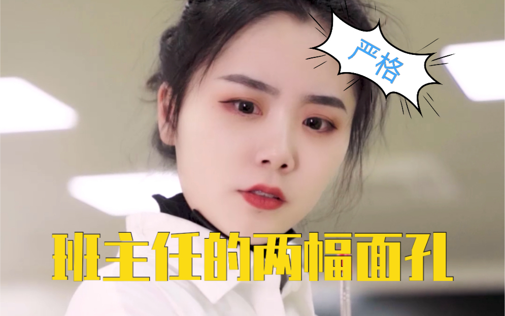 你最喜欢的班主任姓什么?哔哩哔哩bilibili