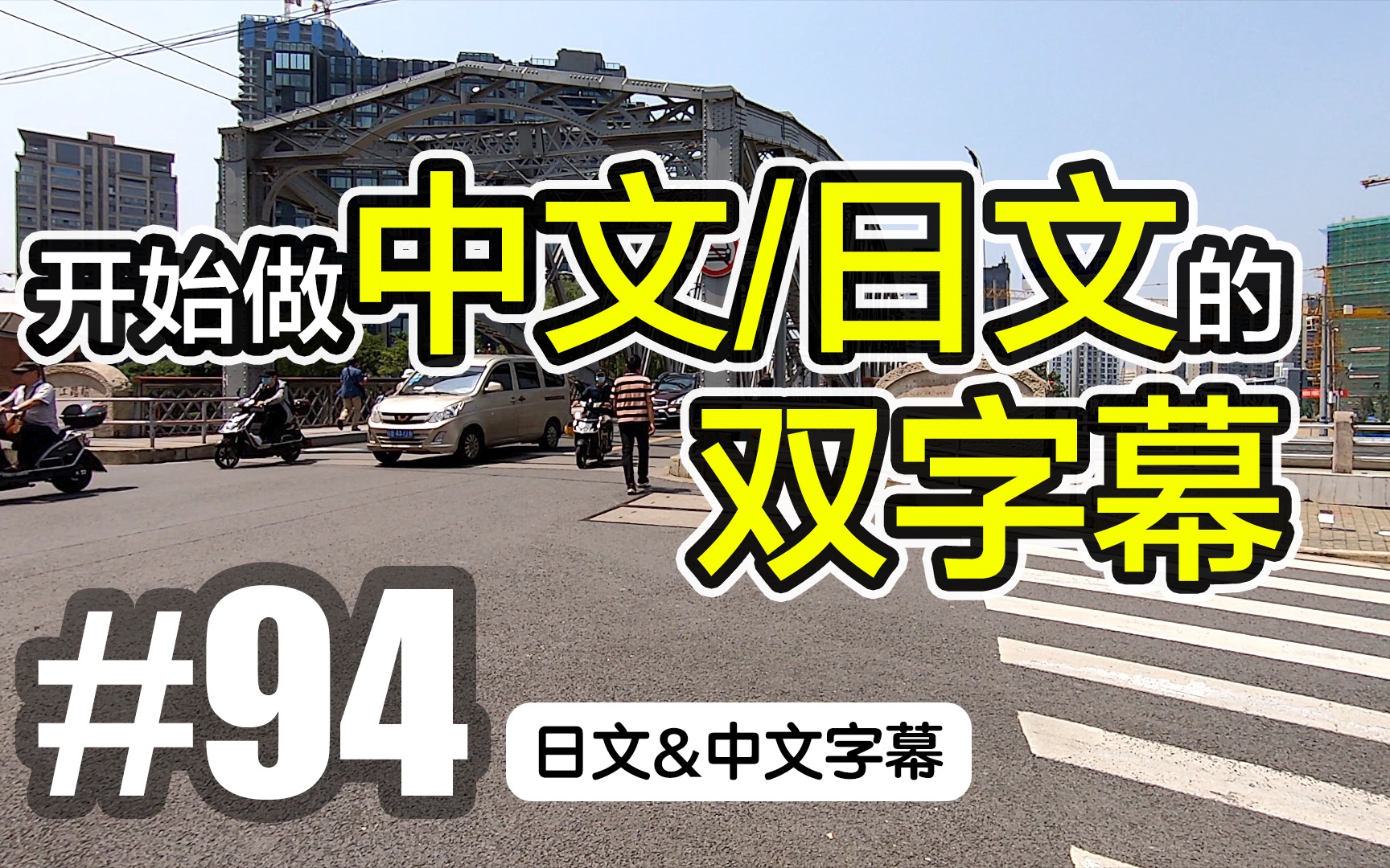 #94 开始做中文和日文的双字幕![日本人在上海VLOG][日文・中文字幕]哔哩哔哩bilibili