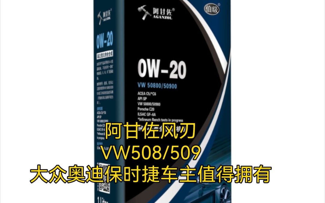 阿甘佐疾风风刃VW508大众蓝油0W20 质保期内车主更多的选择哔哩哔哩bilibili