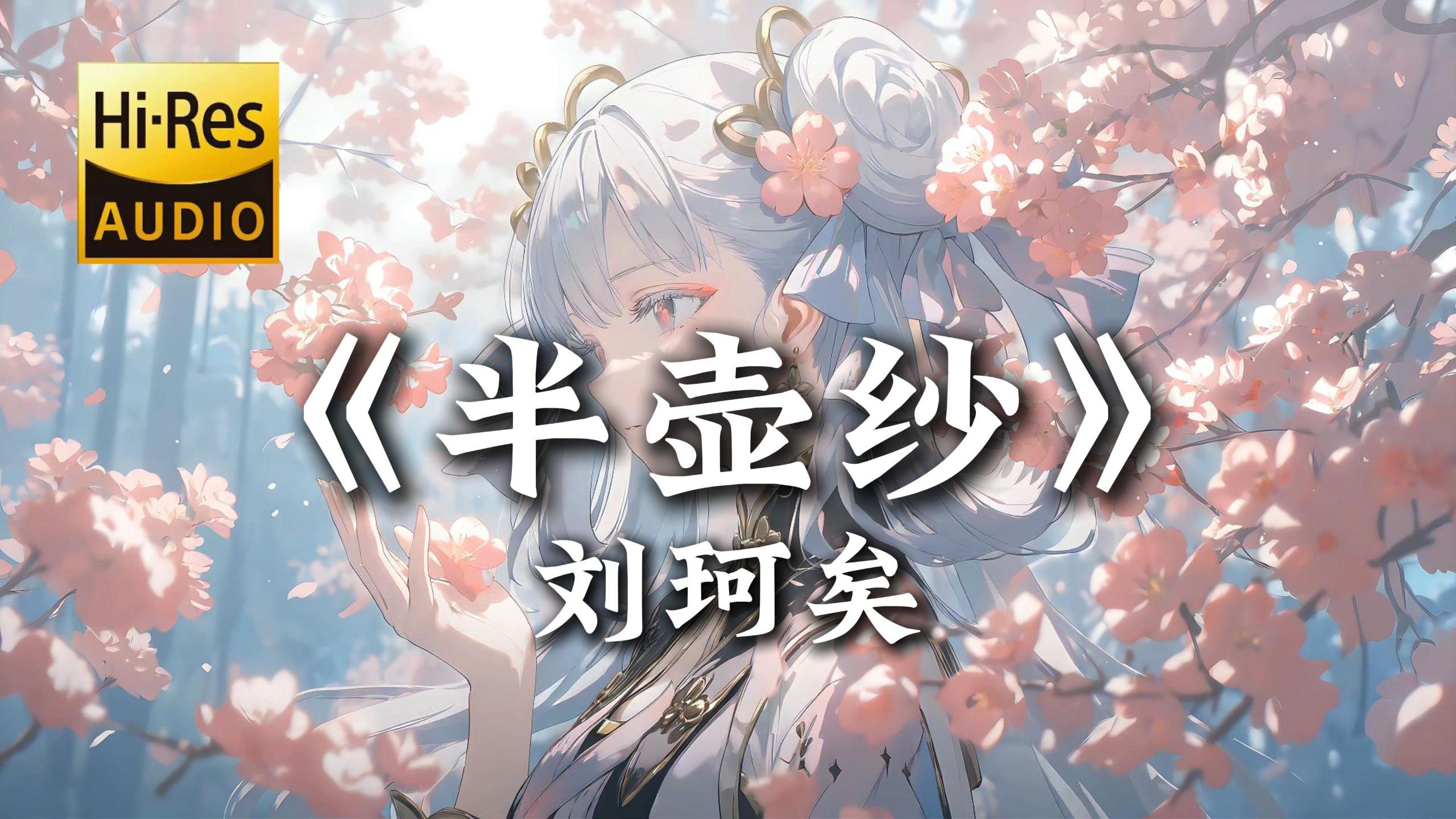 【Hi-Res无损】|《半壶纱》-刘珂矣 “十里桃花待嫁的年华，凤冠的珍珠挽进头发”