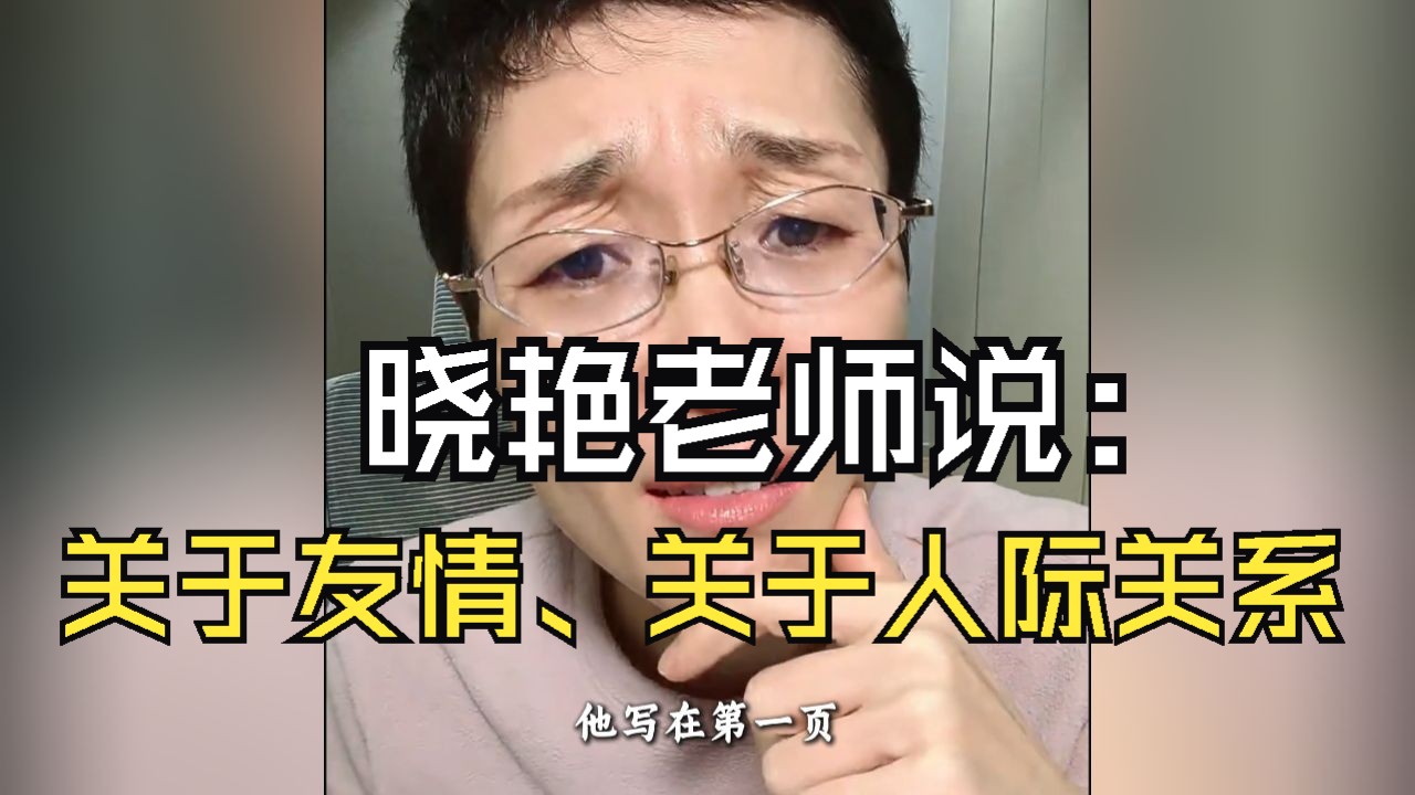晓艳老师说：关于友情，关于人际关系！