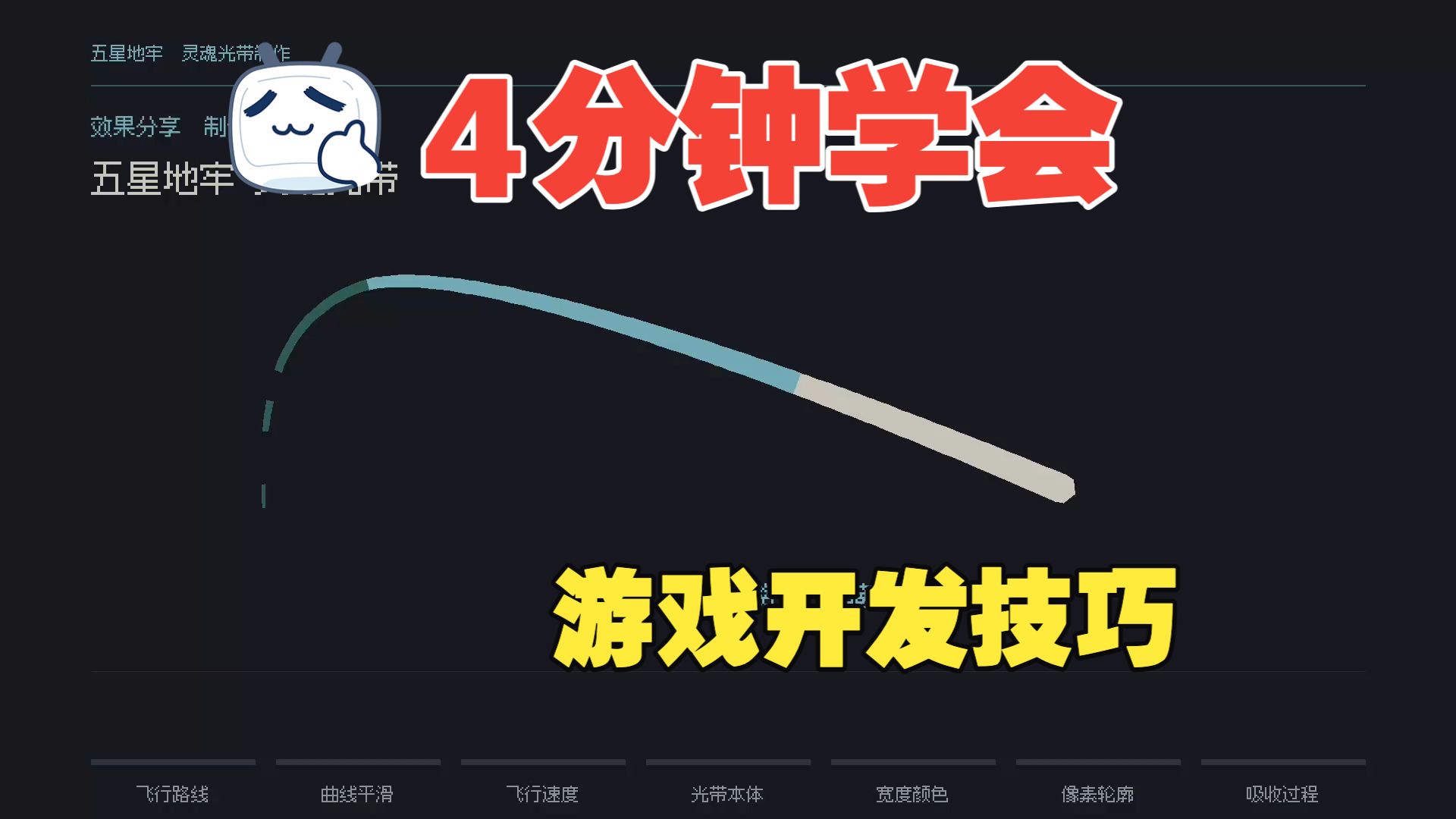一条灵魂光带是怎么做出来的 《五星地牢》开发日志02