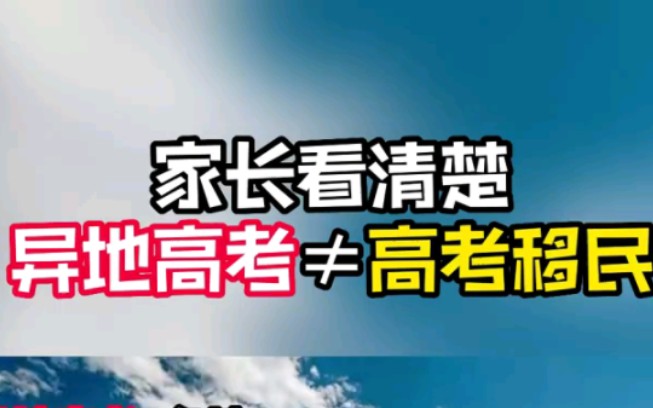 异地高考跟高考移民是完全不同的哔哩哔哩bilibili