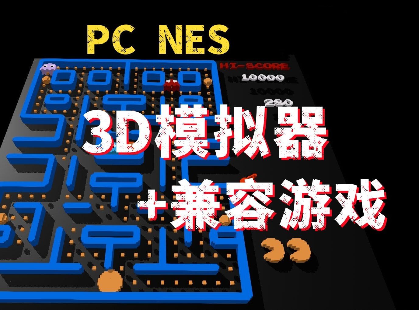 FC 游戏3D化模拟器3dSen 演示|最新版+游戏整合,老游新生!单机游戏热门视频