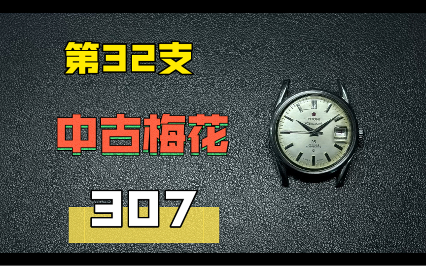 修100支表32:被修了好几次的老梅花,腕表自然老化也是一种独一无二的美(多图欣赏),梅花307345,Airmaster哔哩哔哩bilibili