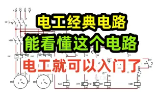 Download Video: 电工经典电路，能看懂这个电路，电工就可以入门了