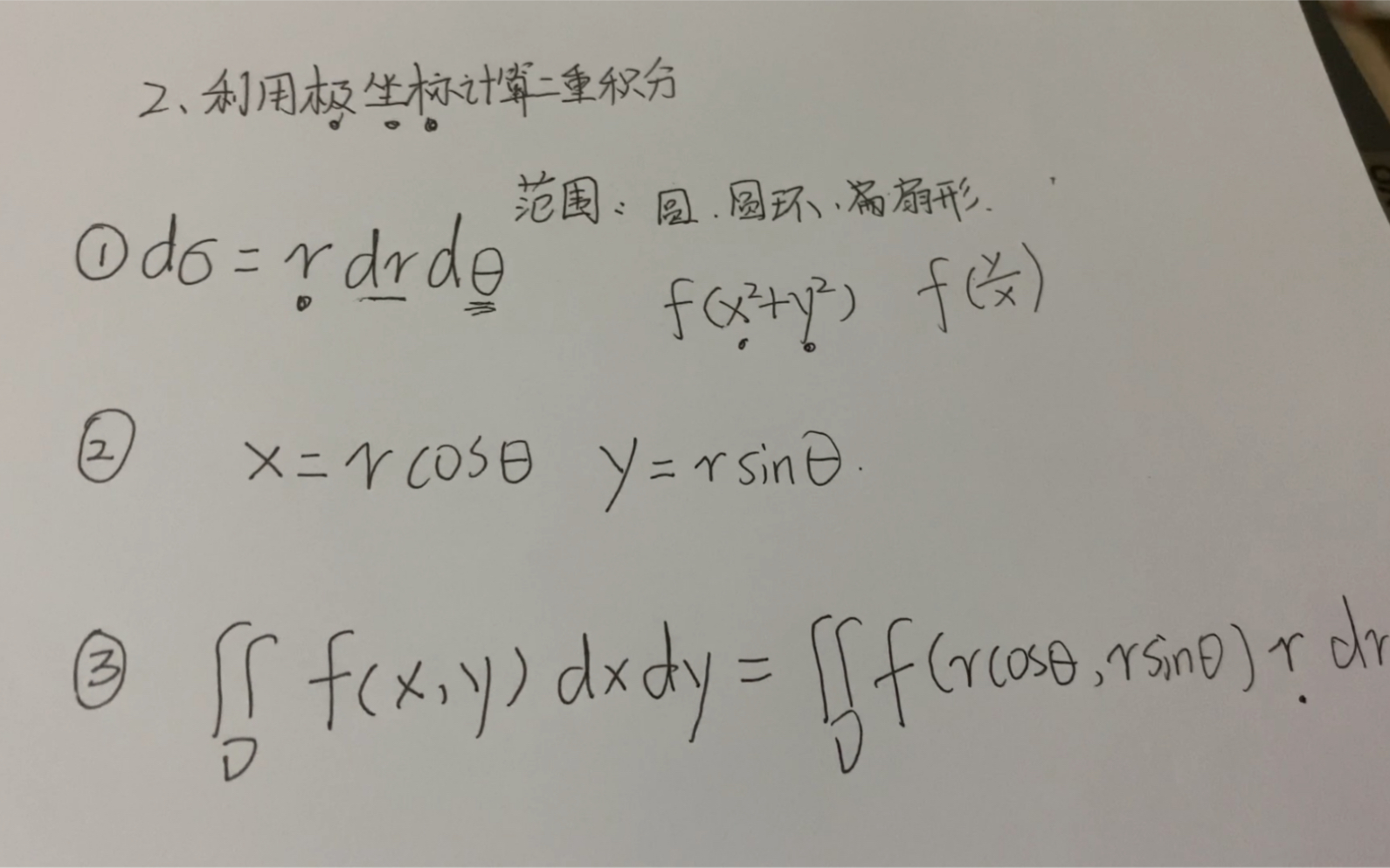 [图]高等数学二重积分的计算（极坐标系）