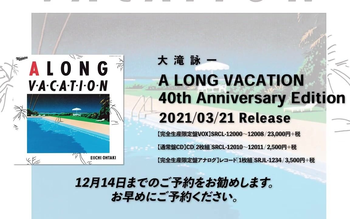 [图]大滝詠一『A LONG VACATION 40th Anniversary Edition』